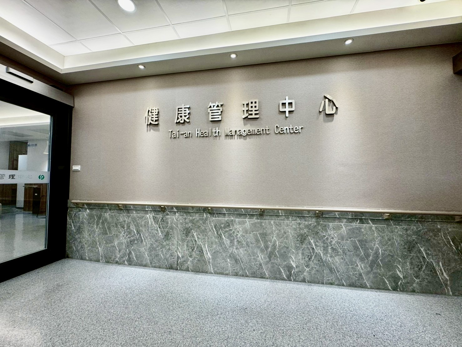 凱悠健康管理中心